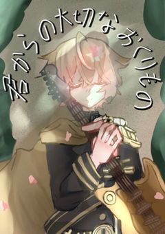 【 sxxn 】君からの大切なおくりもの 。
