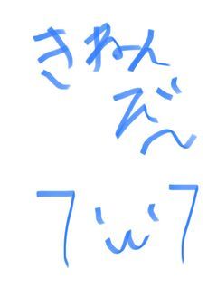 記念日小説〜✌︎('ω')✌︎