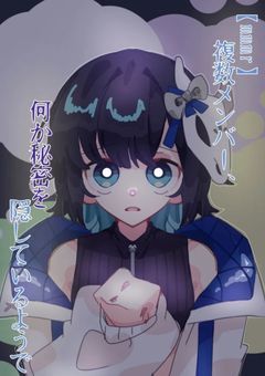 【mmmr】複数人メンバー、何か秘密を隠しているようで