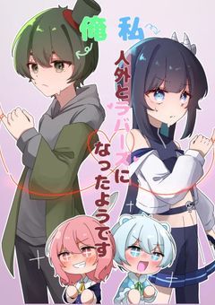 えー…俺/私、人外とラバーズになったようです