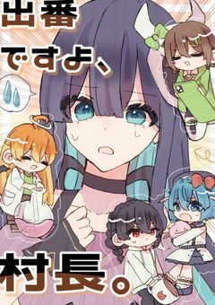 出番ですよ、村長