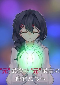 拝啓 、”元”最強で”元”最高の仲間達へ