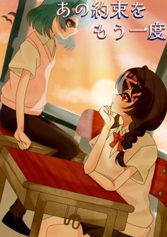 《あの約束をもう一度》