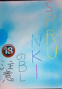 スプランキー達のBL.NL.GLの総受け!