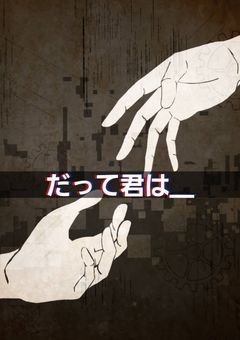 だって君は_____