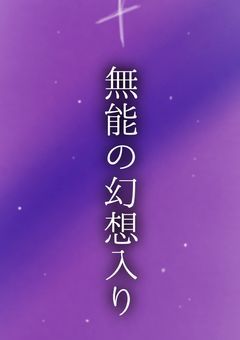 無能の幻想入り