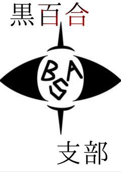 BSA — 怪異事象局　黒百合支部