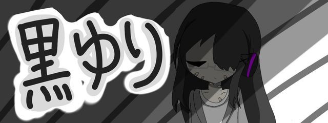 黒ゆり@ﾊﾟｲﾅﾎﾟｫｫﾀﾞｧﾝｼｨｨｨﾝｸﾞさんの壁紙画像