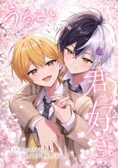 『うるさいくらい、君が好き。』