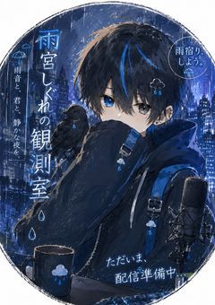 『雨宮しぐれの雨宿り配信』部屋