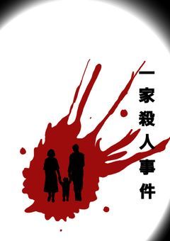 一家殺人事件
