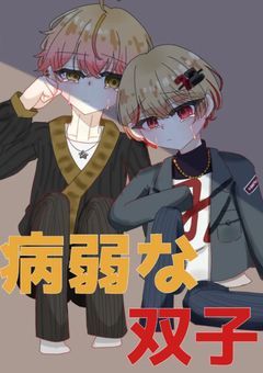 病弱な双子