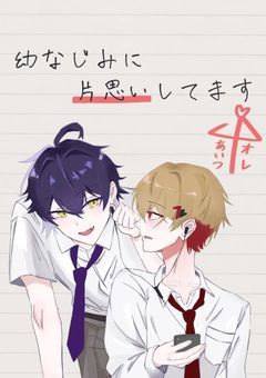 幼馴染に片思いしてます