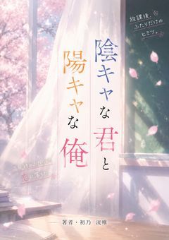 陰キャな君と陽キャな俺