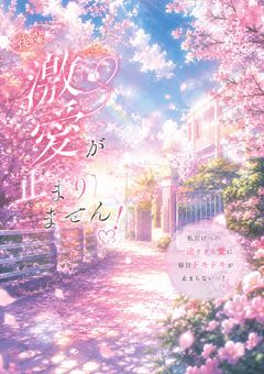 後輩くんの激愛が止まりません！