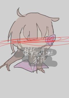 嫉妬から生まれた犯罪 。