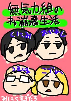 無気力組のキャラ崩壊生活