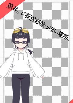 黒井。の配信部屋っぽい場所。