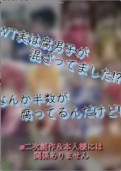 WT実は腐男子が混ざってました⁉︎  r18バージョン‼︎