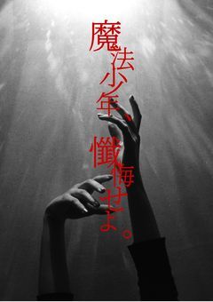 魔法少年、懺悔せよ。