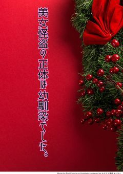 ずっと追ってた〝美女〟怪盗、俺の幼馴染（しかも男）だった。