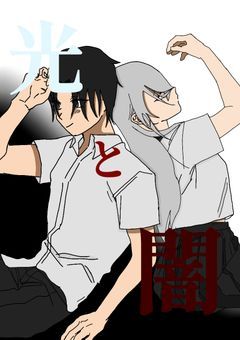 光と闇    ［表紙はトレス素材有り］