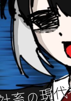 【P】社畜の限界社会人、ギリギリ生きてます。