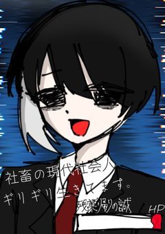 【P】社畜の限界社会人、ギリギリ生きてます。
