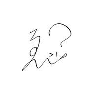 ゑ？さんのアイコン画像