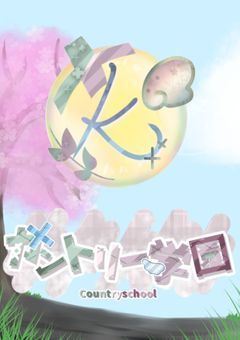 カントリー学園