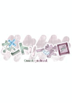 〖先生募集中〗カントリー学園