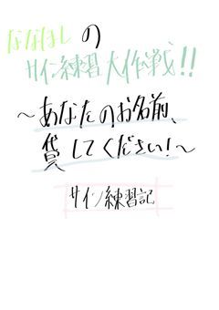 ななほしのサイン練習大作戦！