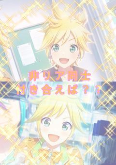 非リア同士付き合えば？？【ラレオリレ】