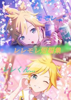 レレモレ短編集