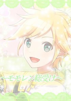 〜モモレン総受け〜