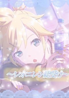 〜レオニレン総受け〜
