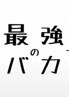偽ぶりっ子VSぶりっ子