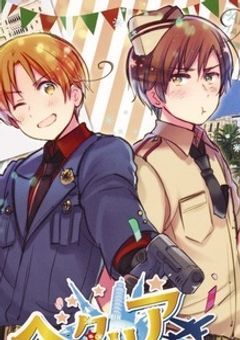 #ヴァルガス家の末っ子が人たらしな件
