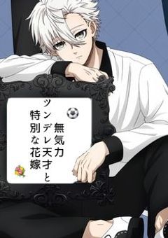 #  . 無 気 力 ツ ン デ レ  天 才 と 特 別 な 花 嫁 _ 