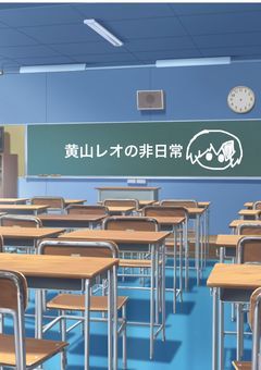 黄山レオの非日常
