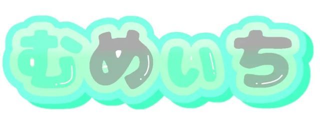 むめぃちさんの壁紙画像