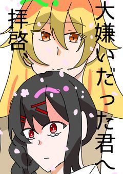 拝啓、大嫌いだった君へ