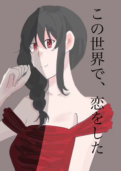 この世界で、恋をした【mmmr  芸能パロ】