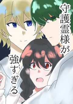守護霊様が強すぎる