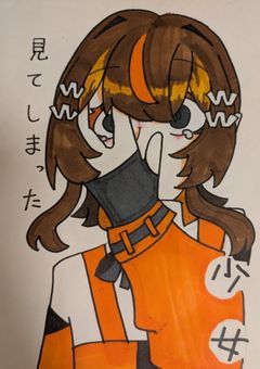 見てしまった少女