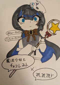 魔法少女とチョコレゐト×mmmr