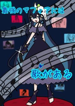 最強のマフィアには歌がある
