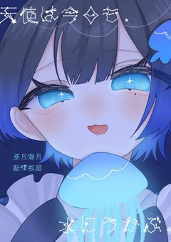 【 配信部屋 】 天使は今日も水に浮かぶ 。