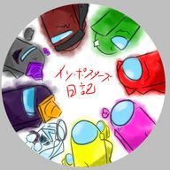 インポスターズ雑談！さんのアイコン画像