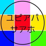 ユピアパサアホ(女)さんのアイコン画像